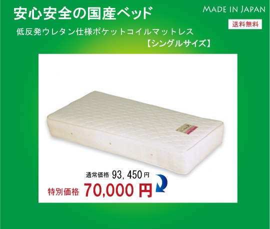 低反発ウレタンポケットコイルマットレス