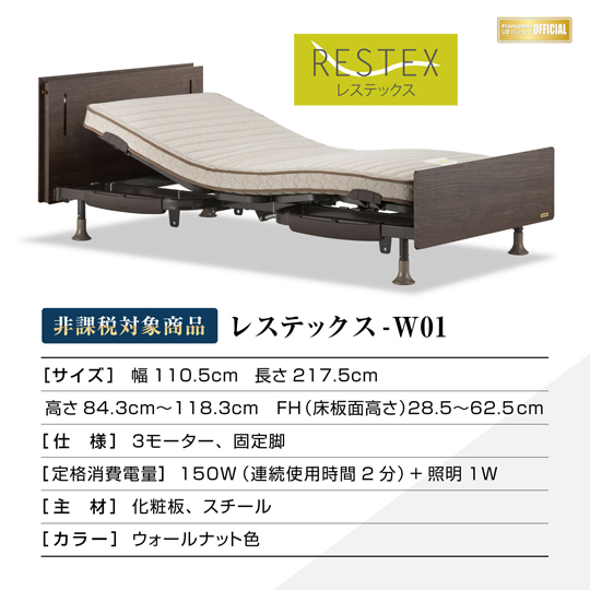 電動ベッド レステックスW-01｜カリモク家具等通販・販売のインテリア 