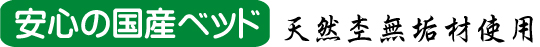 安心の国産ベッドー天然杢無垢材使用