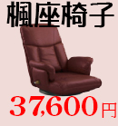 期間限定特別セール！座椅子特別セール！