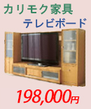 テレビボード　家具屋　カリモク家具正規販売店