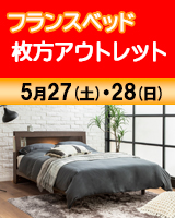 フランスベッド大阪セールのご案内！ベッドや高級ソファーが特別価格で大奉仕！！
