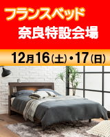 フランスベッド奈良会場